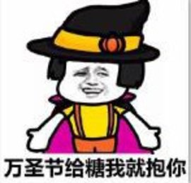 万圣节