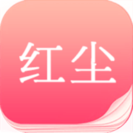 红尘快读