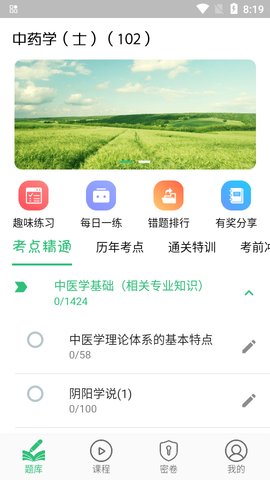 中药学中药士