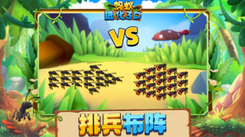 蚂蚁进化3D游戏
