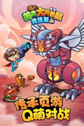 美食大战老鼠手游最新版