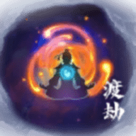 何人在渡劫游戏