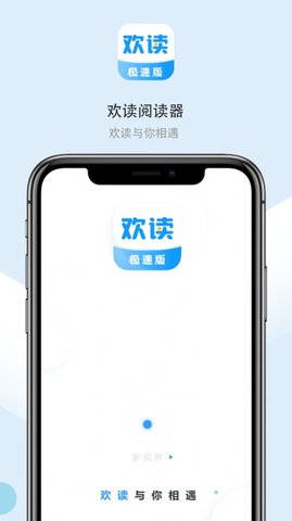 欢读