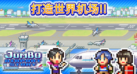 空港物语（Jumbo Airport Story）