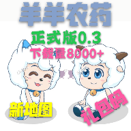 羊羊荣耀5v5（羊羊农药）