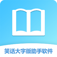 笑话大字版助手软件