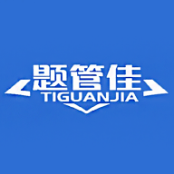 题管佳