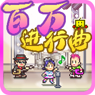 百万进行曲（ミリオン行進曲）