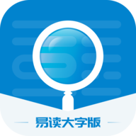 易读大字版