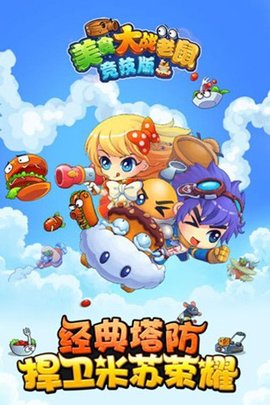 美食大战老鼠手游最新版