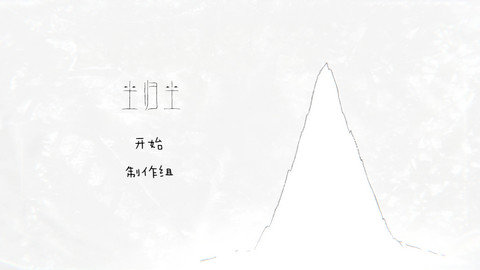 尘归尘游戏