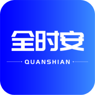 全时安官方版