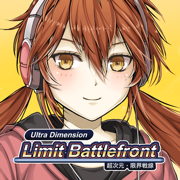 超次元塔防（Ultra Dimension Defense Limit BattleFront）