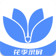 花季录屏