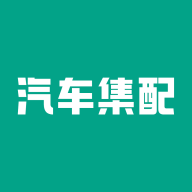 汽车集配