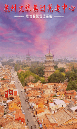 泉州文旅集团党建中心