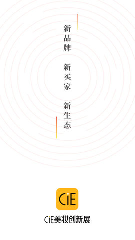 CiE美妆创新展app