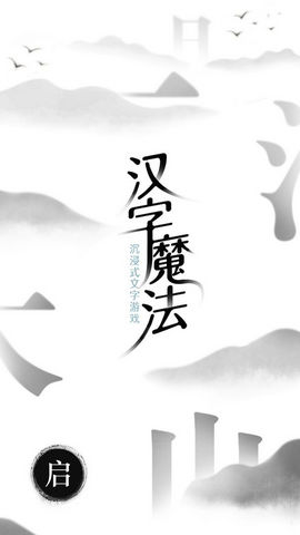 汉字魔法小游戏