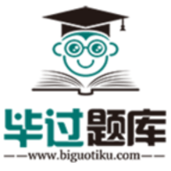 毕过题库（Biguotiku）