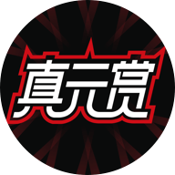 真元赏