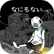 什么都没有真的吗（なにもない）