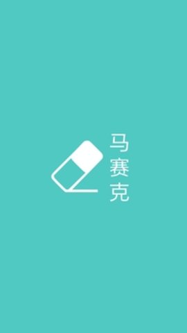 马赛克（MosaicGraffiti）