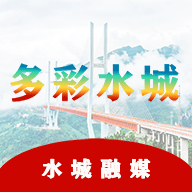 多彩水城