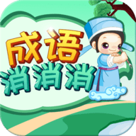 成语消消消最新版