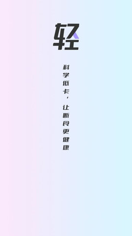 健康轻断食app