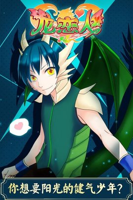 龙恋人（DragonLover）