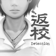 返校（[Installer] Detention）
