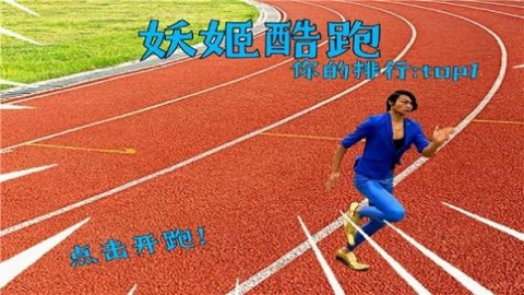 妖姬跑酷（红色风暴）
