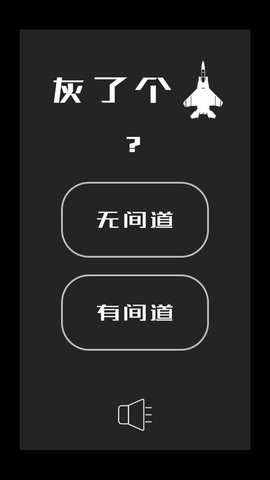灰了个机(MirrorPlane)