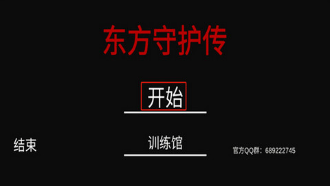 东方守护传游戏