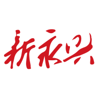 新永兴