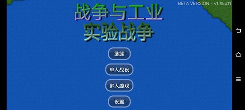 战争与工业实验战争