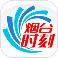 烟台时刻