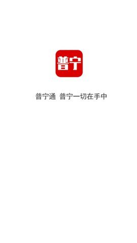 普宁通