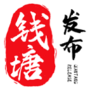 钱塘发布新闻