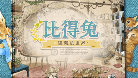 比得兔隐藏的世界（HiddenWorld）
