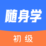 初级会计随身学最新版