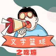 文字篮球之吃鸡免广告游戏