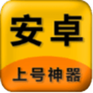上号神器app