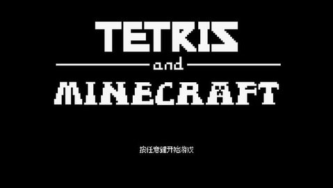 我的俄罗斯方块世界（TetrisM）