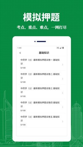 中药士易题库