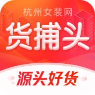 货捕头杭州女装网服装批发