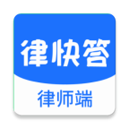 律快答律师端