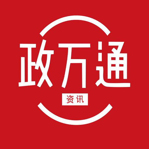 政万通最新版
