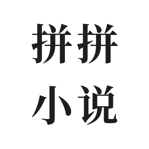 拼拼小说免费版