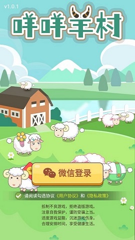 咩咩羊村游戏